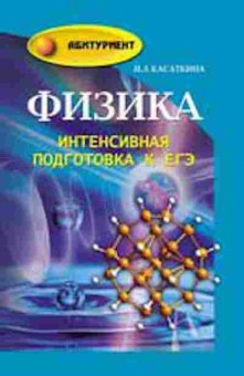 Книга Физика Интенсивная подготовка к ЕГЭ Касаткина И.Л., б-4107, Баград.рф